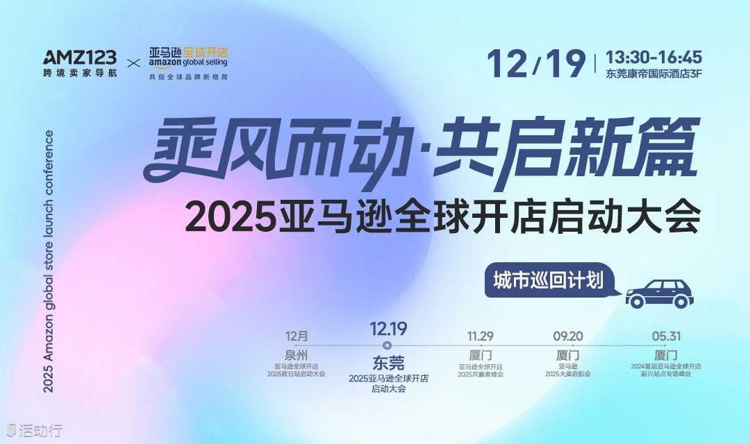 乘风而动 · 共启新篇-2025亚马逊全球开店启动大会