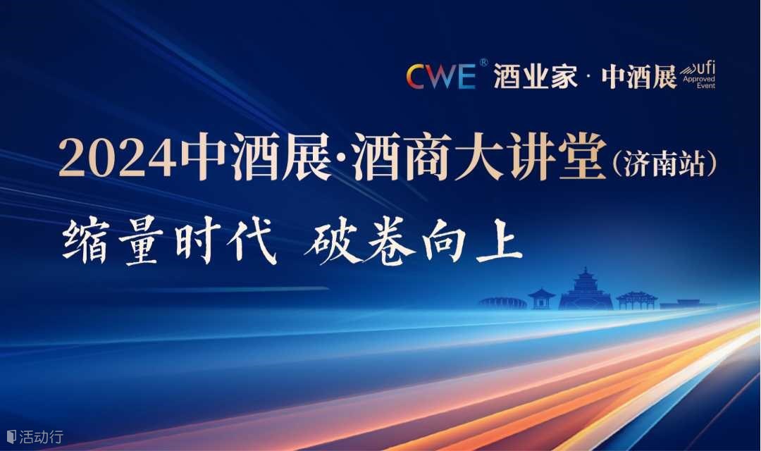 2024中酒展·酒商大讲堂（济南站）——破解销售难题、消化库存压力、发掘全新合作机会