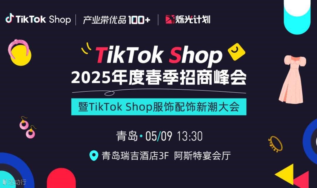 TikTok Shop 2025年度春季卖家峰会·青岛站