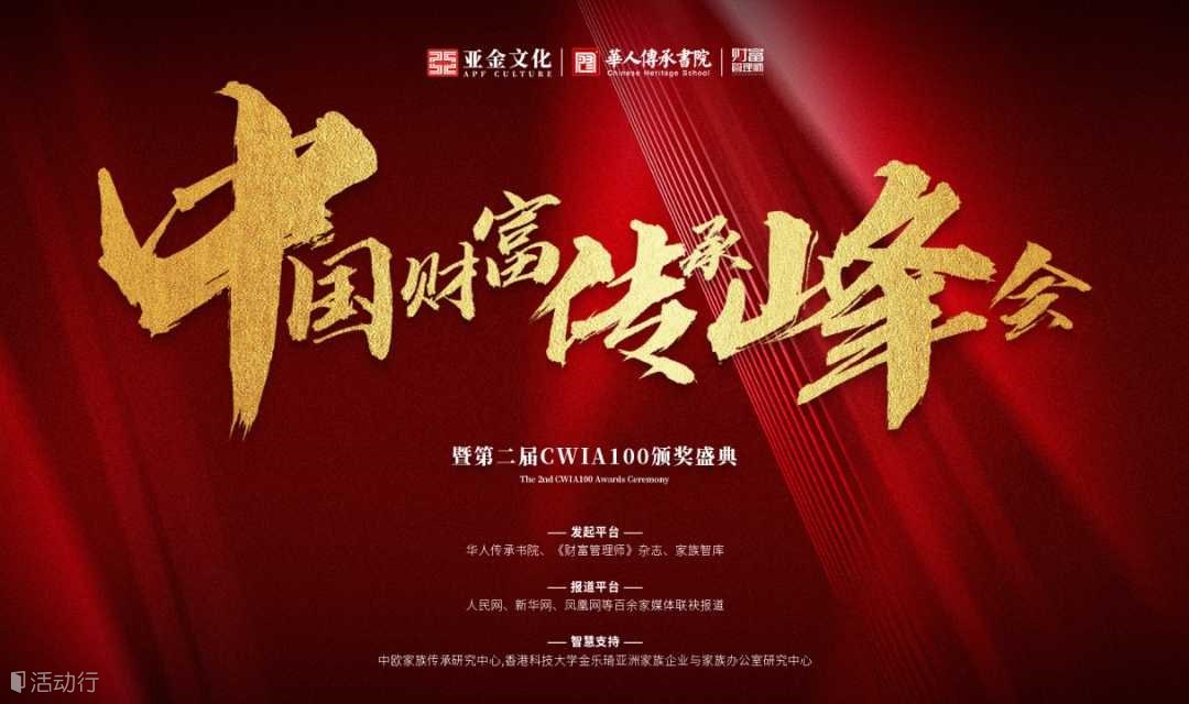【中国财富传承峰会】服务高净值客户，绝不可错过的会议！