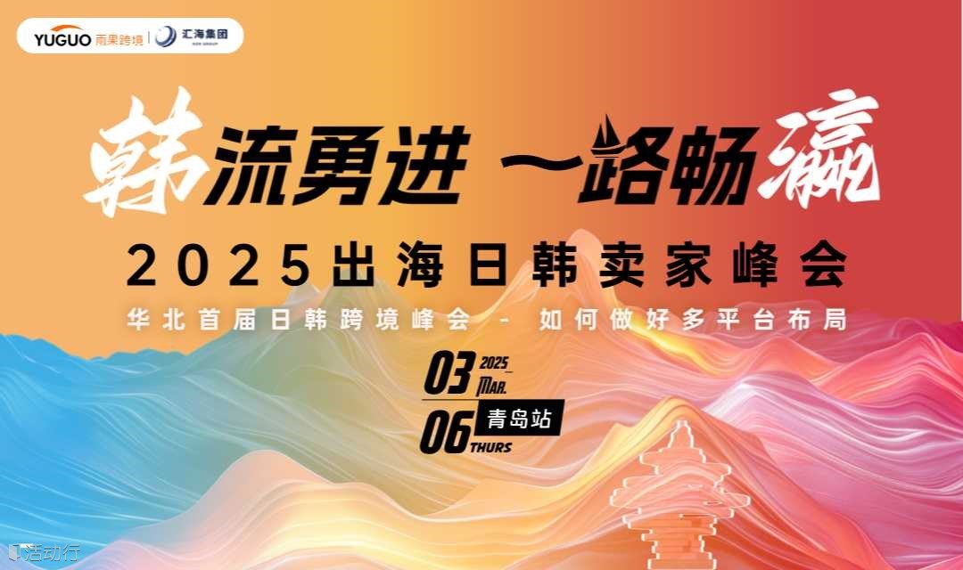2025 出海日韩卖家峰会·青岛站
