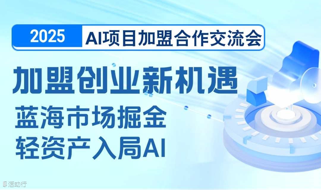 2025AI项目加盟合作交流会【北京】
