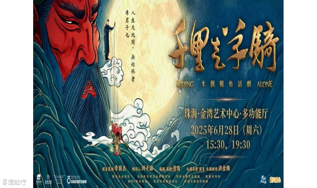 【珠海站】木偶独角话剧《千里走单骑》