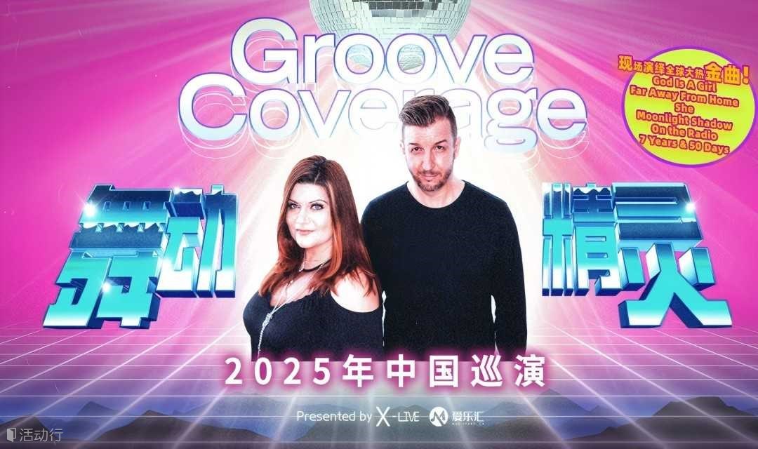Groove Coverage舞动精灵乐团2025巡演西安站