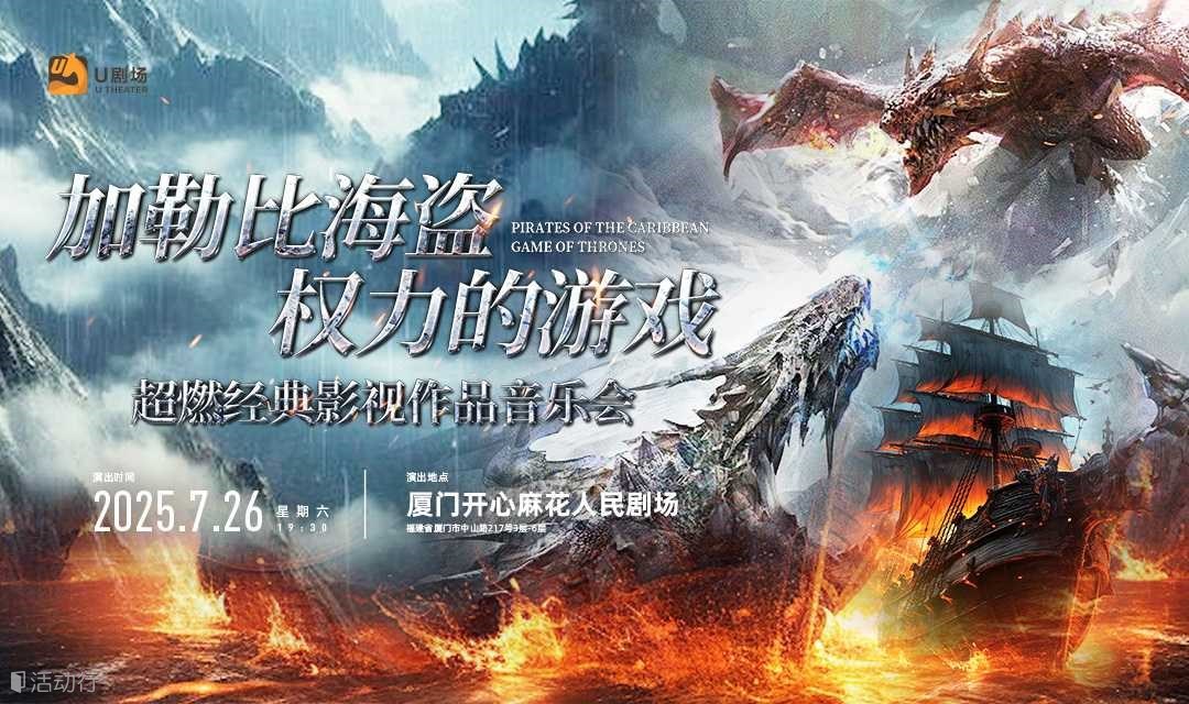 【厦门站】超燃史诗·经典影视作品音乐会