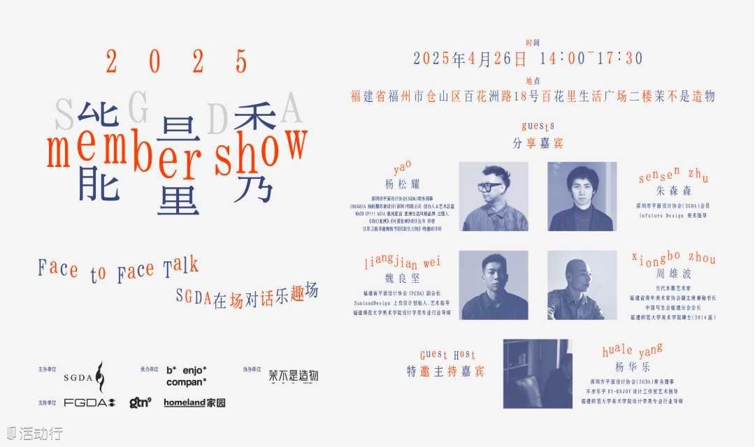 SGDA 能量秀线下沙龙｜在福州