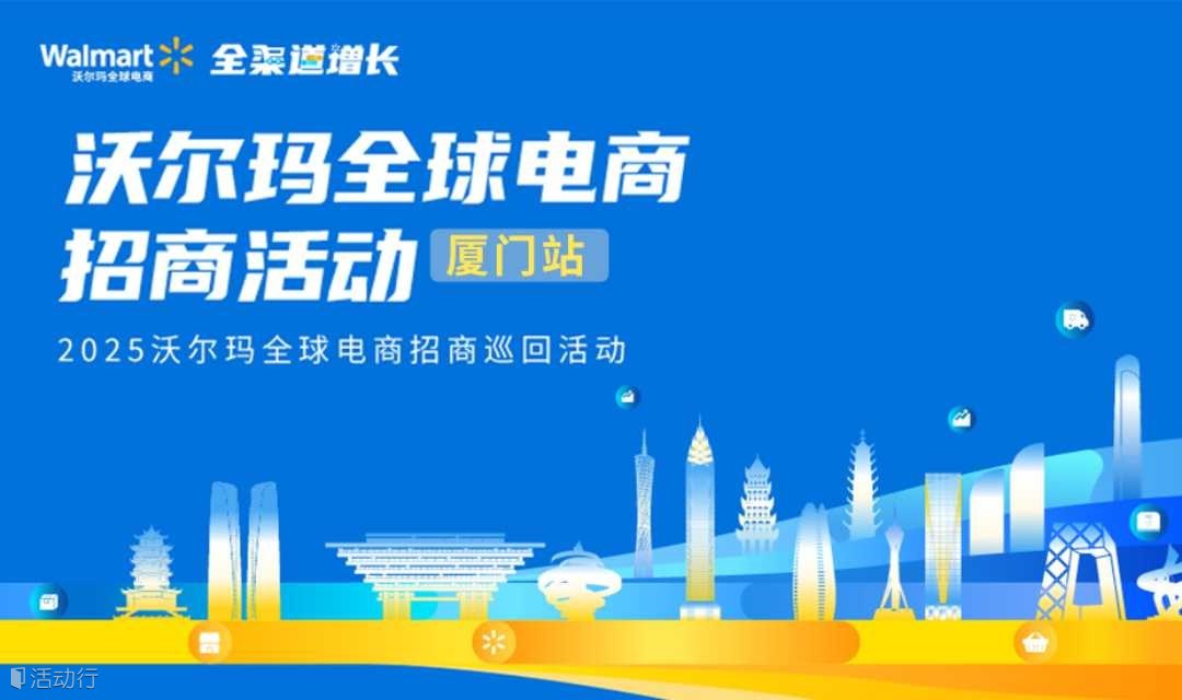 【厦门站】2025沃尔玛全球电商招商活动