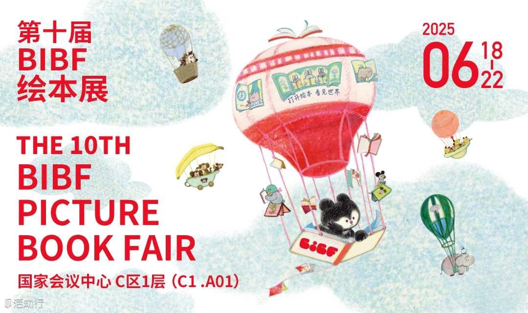 2025第十届BIBF绘本展