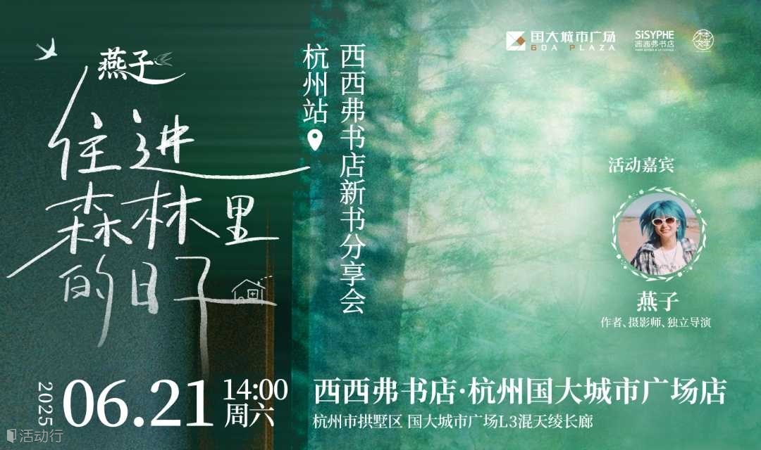 6.21 杭州 | 燕子《住进森林里的日子》线下分享暨签售会（下滑阅读活动详情）