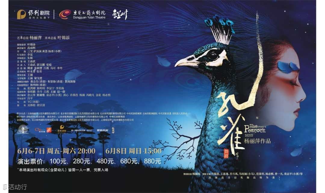 【东莞站】杨丽萍作品·2022 版舞剧《孔雀》