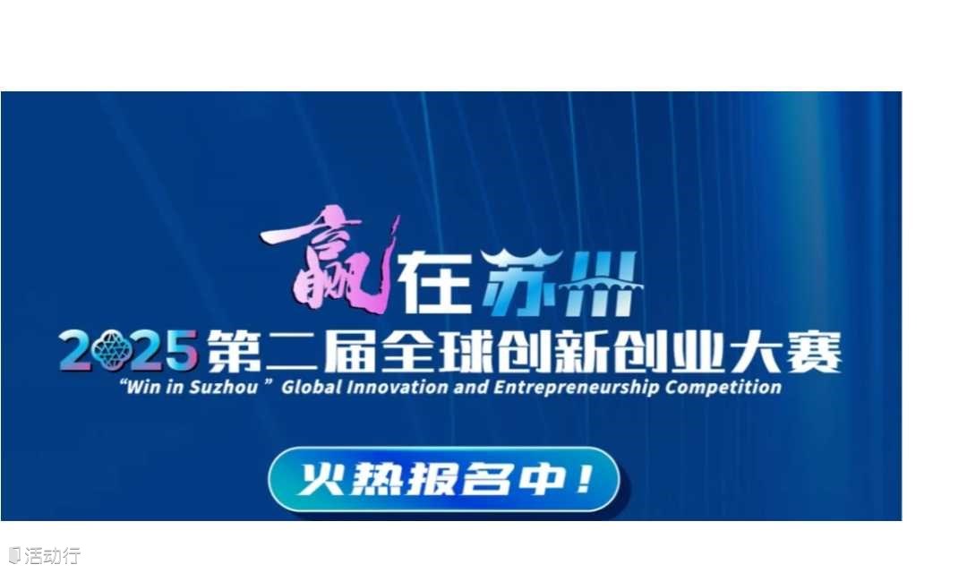 2025年“赢在苏州·创赢未来”国际创客大赛全球启动！