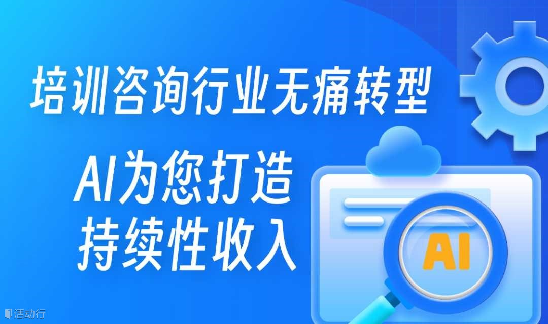 【石家庄站】AI赋能培训咨询行业升级转型私享会