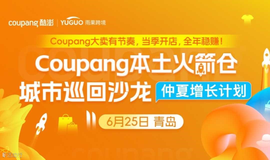 【青岛站】2025 Coupang火箭仓城市巡回沙龙