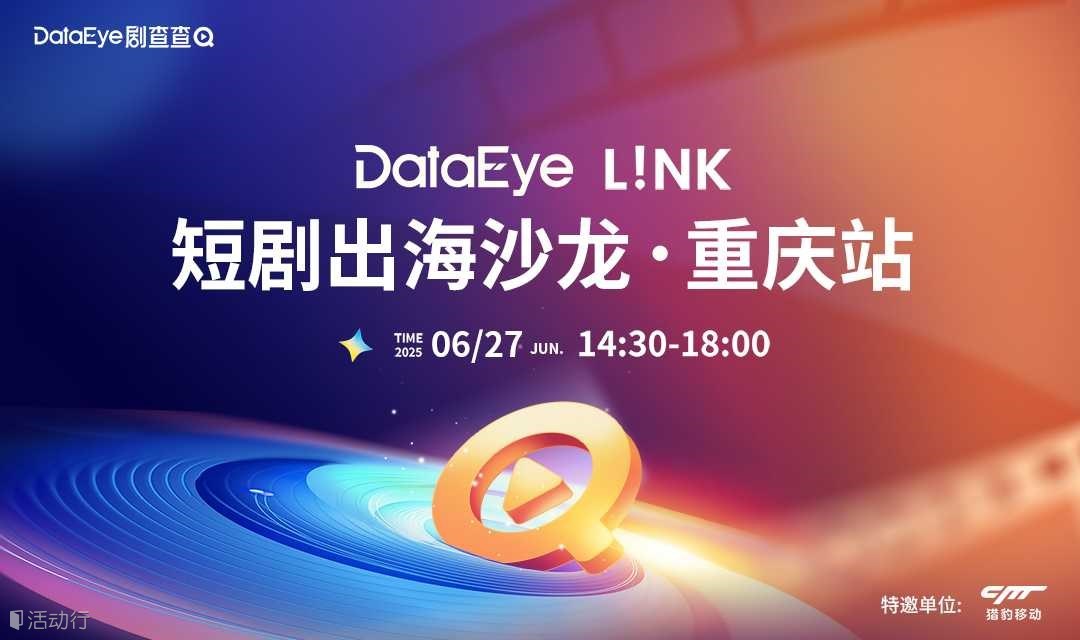 DataEye L!NK 短剧出海沙龙·重庆站
