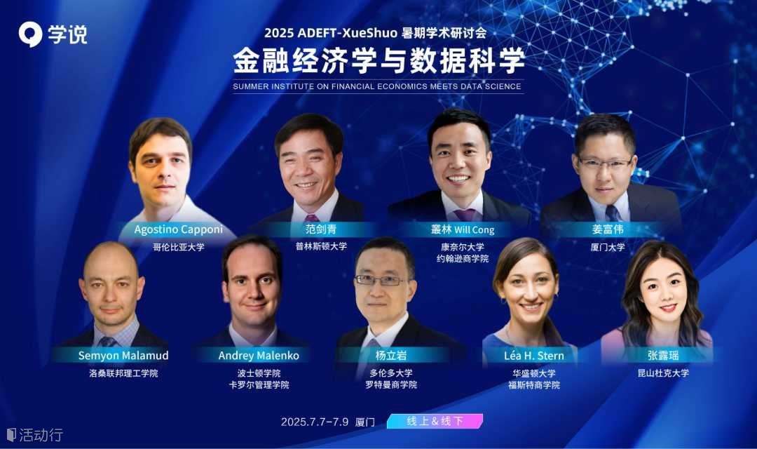 2025金融经济学与数据科学暑期学术研讨会