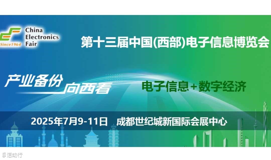 2025成都电子信息博览会