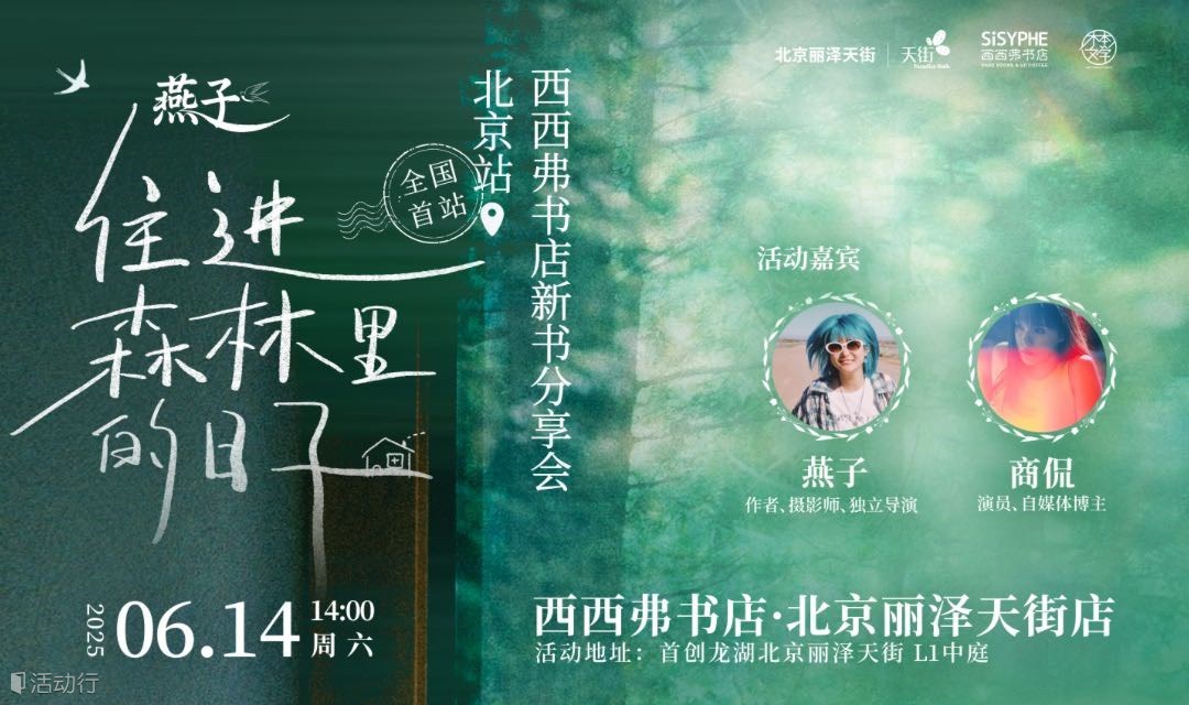 6.14 北京 | 燕子《住进森林里的日子》线下分享暨签售会（下滑阅读活动详情）