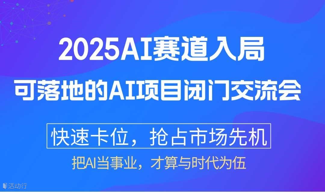 2025AI赛道入局：【苏州】可落地的AI项目闭门交流会