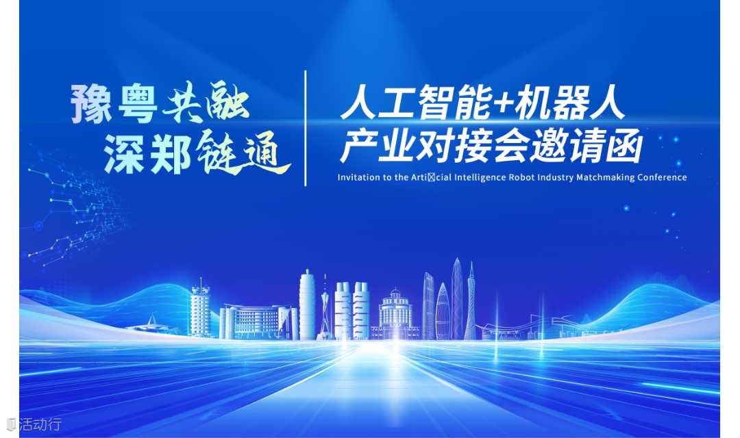 人工智能＋机器人产业对接会邀请函